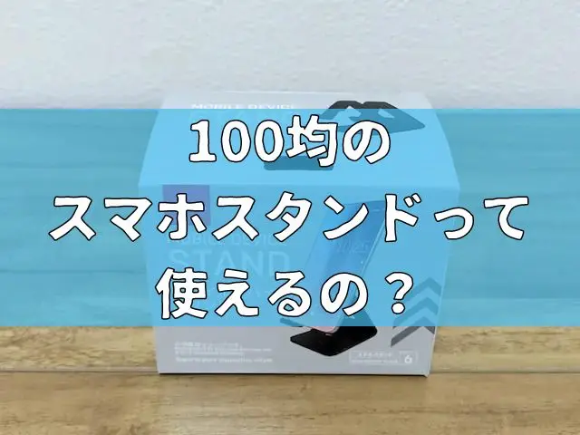 100均のスマホスタンドって使えるの？実際に購入してみた