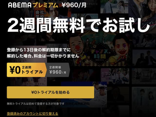 ABEMAプレミアムとは