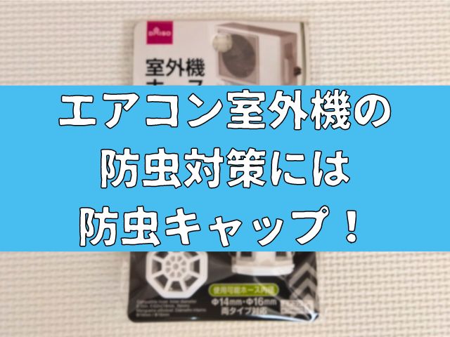エアコン室外機の防虫対策には防虫キャップがおすすめ！付け方と注意点についても解説