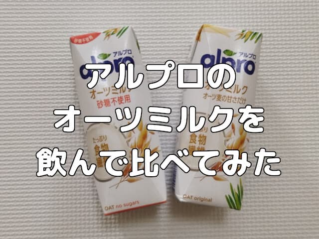 オーツミルクってどんな味？CMでよく見るアルプロのオーツミルクを飲んで比べてみた