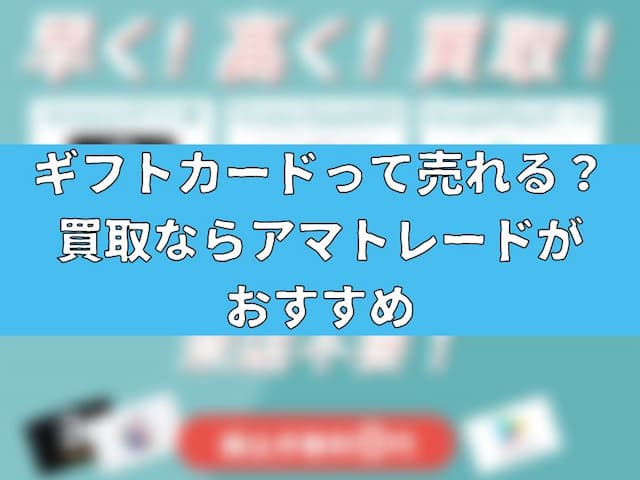 ギフトカードって売れる？買取ならアマトレードがおすすめ