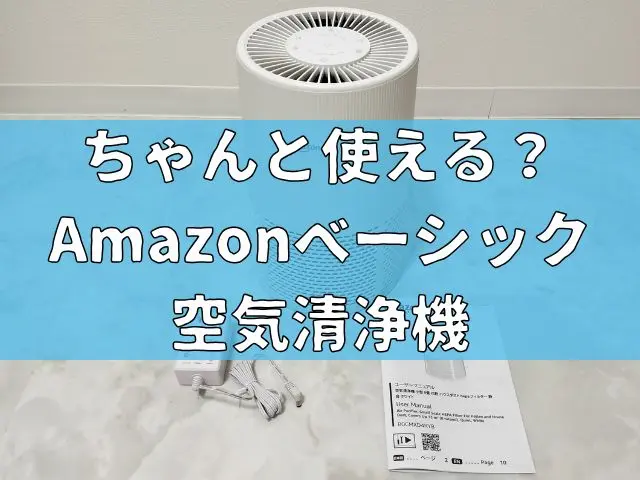 ちゃんと使える？Amazonベーシックの空気清浄機を買ってみた