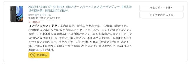 Xiaomi Redmi 9T　購入履歴