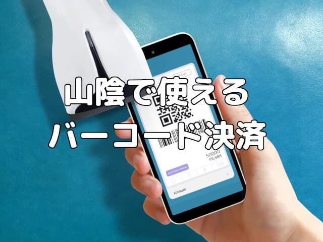 バーコード決済とは？山陰で使えるバーコード決済サービス