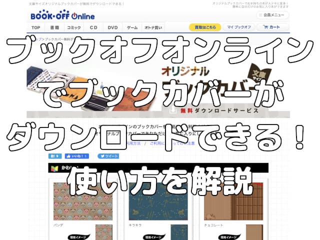 ブックオフオンラインでブックカバーがダウンロードできる！使い方を解説
