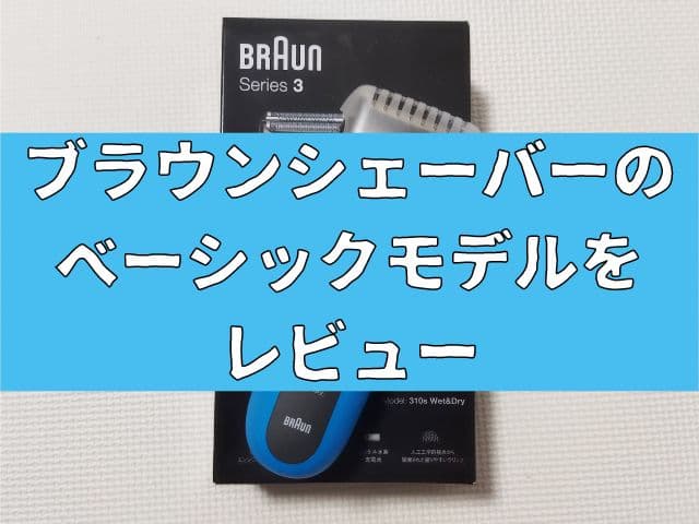 【コスパ】ブラウンシェーバーのベーシックモデルをレビュー