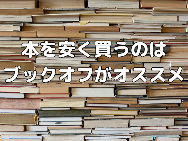 安い本がたくさん？本を安く買うのはブックオフがオススメ