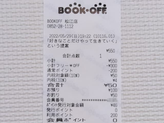 ブックオフ　レシート