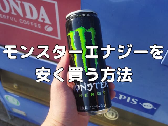モンスターエナジーを安く買う方法
