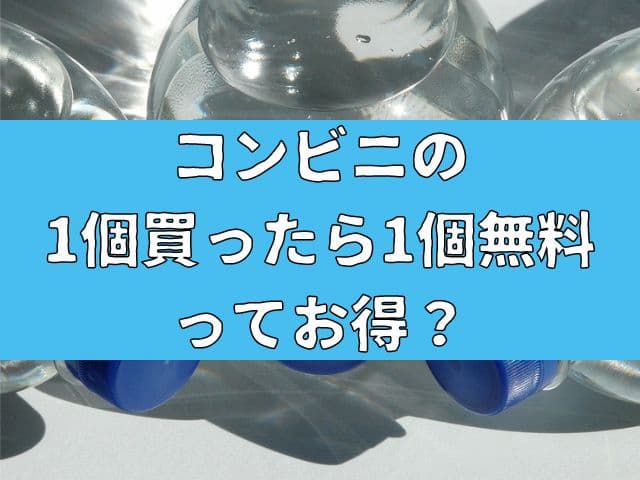 【タダ活】コンビニの1つ買ったら1個無料ってお得？よく考えてみよう