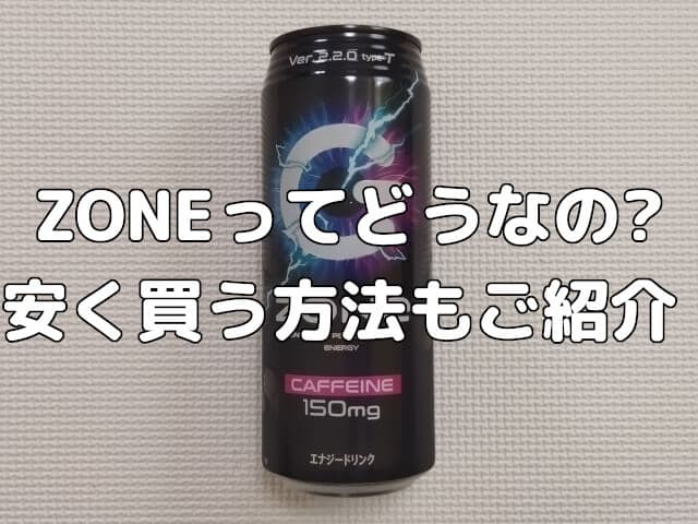 【エナジードリンク】ZONEってどうなの？価格は？安く買う方法もご紹介