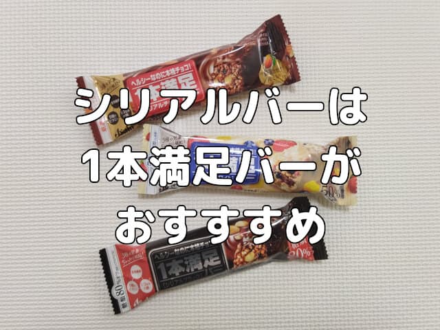 小腹が空いた時のシリアルバーは1本満足バーがおすすすめ