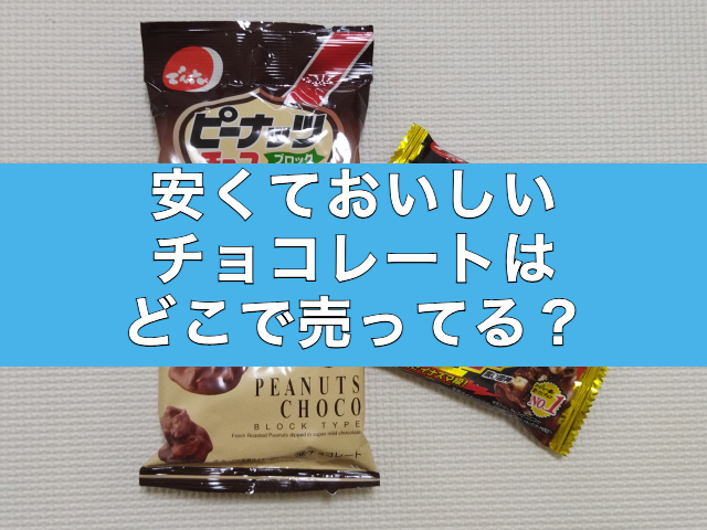 安くておいしいチョコレートはどこで売ってる？