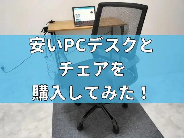 【意外と使える？】安いPCデスクとチェアを購入してみた！使い心地をレビュー