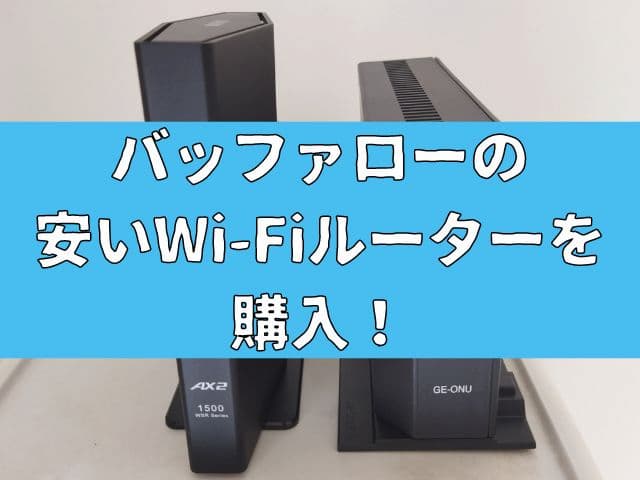 【コスパ】バッファローの安いWi-Fiルーターを購入！実際の使い勝手をご紹介