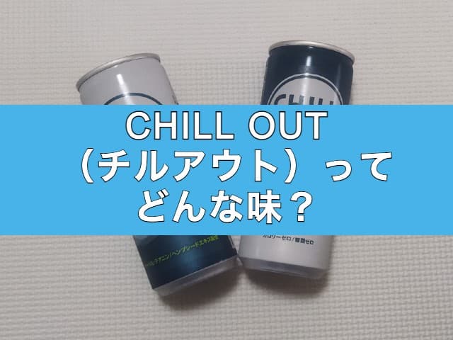 リラクゼーションドリンクCHILL OUT（チルアウト）ってどんな味？