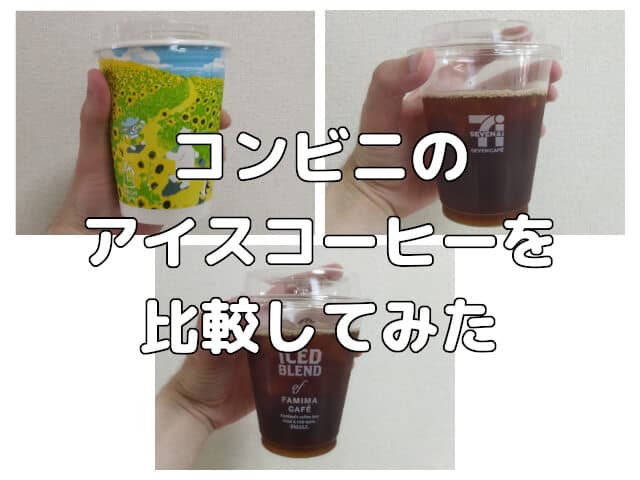 コンビニのコーヒーが値上げ？コンビニのアイスコーヒーを比較してみた