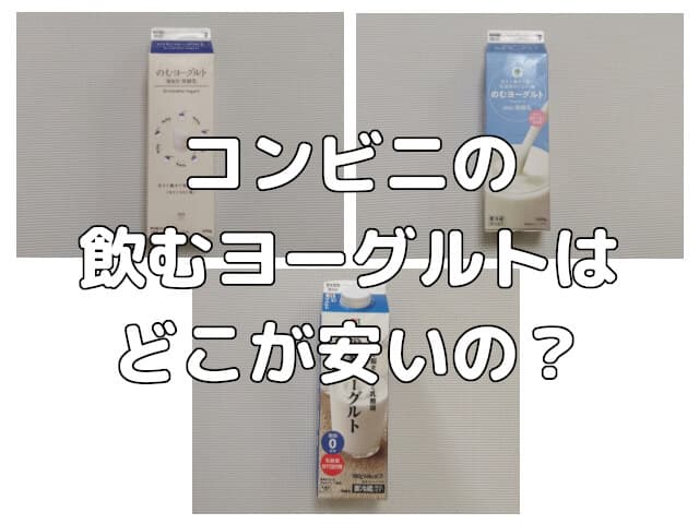 【実はコスパ高い】コンビニの飲むヨーグルトはどこが安いの？オススメもご紹介