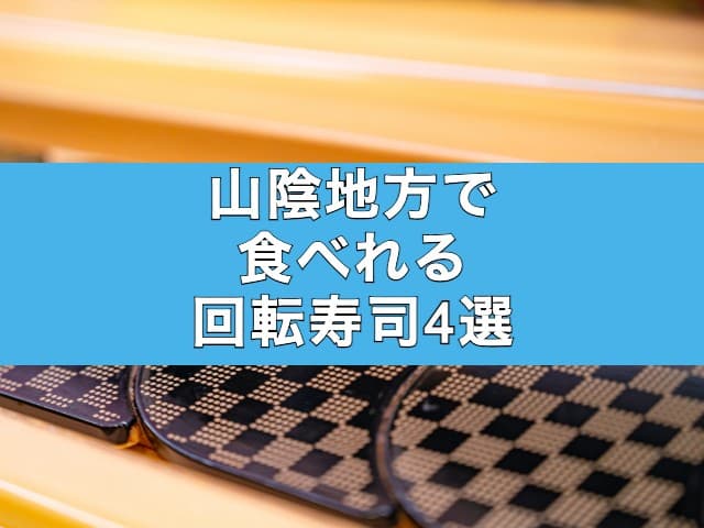山陰地方で食べれる回転寿司4選