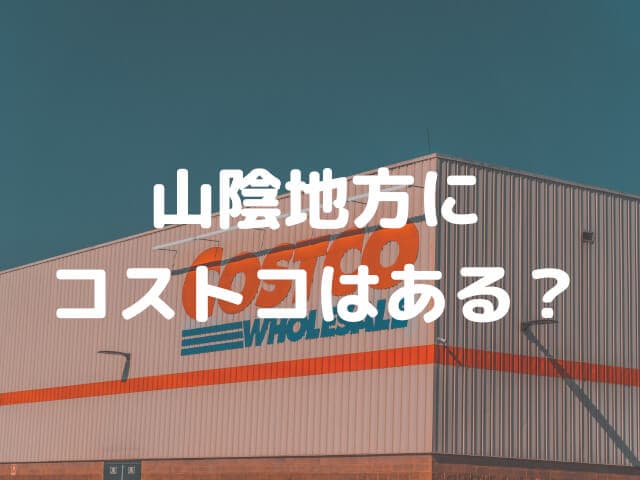 島根県・鳥取県の山陰地方にはコストコはある？