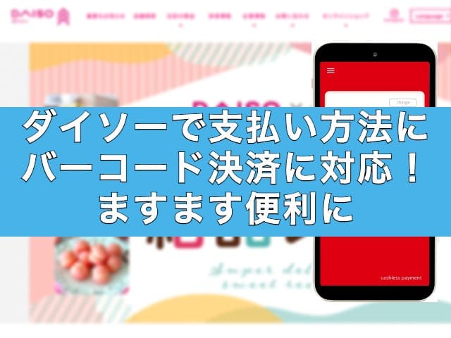 ダイソーで支払い方法にバーコード決済に対応！ますます便利に