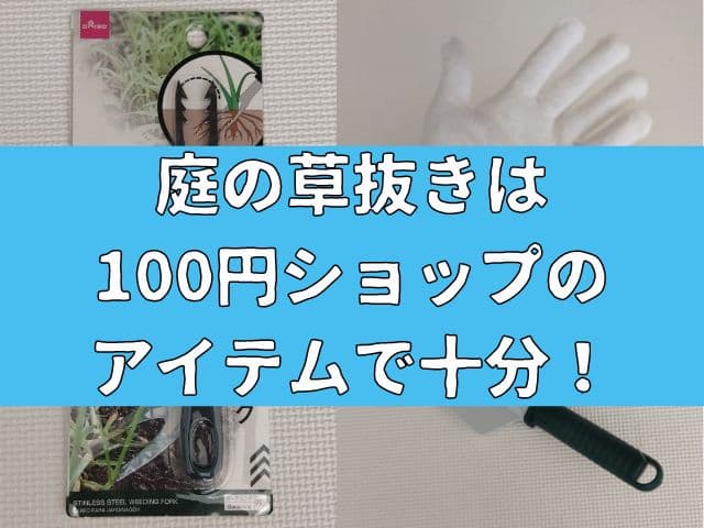 庭の草抜きは100円ショップのアイテムで十分！おすすめのアイテムをご紹介