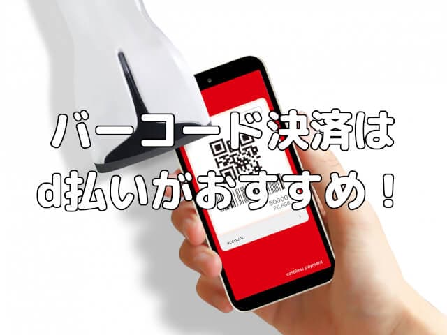 バーコード決済はd払いがおすすめ！ドコモ以外の人も利用可能で使いやすい