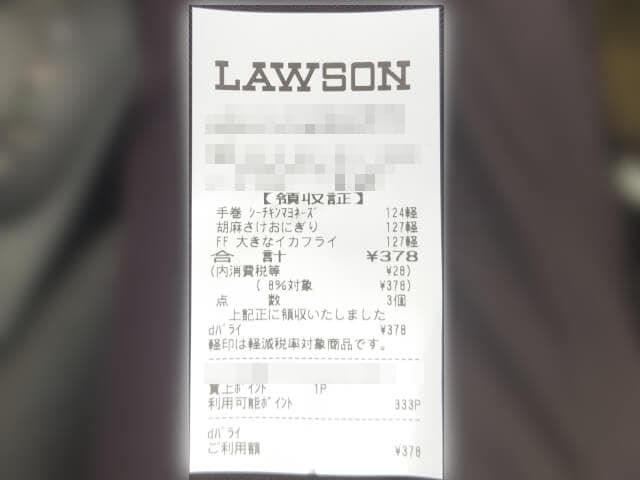d払いで買ったレシート