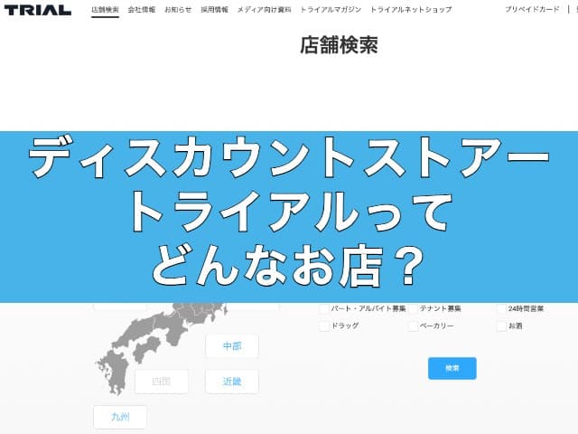 ディスカウントストアーのトライアルってどんなお店？