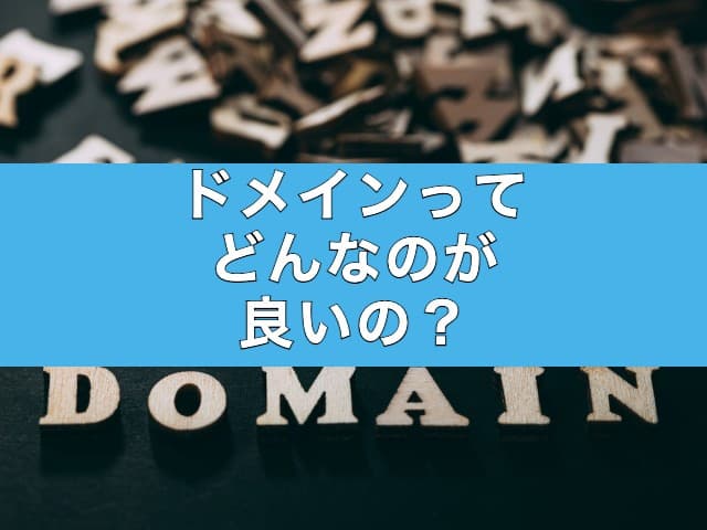 ドメインってどんなのが良いの？種類とオススメについて