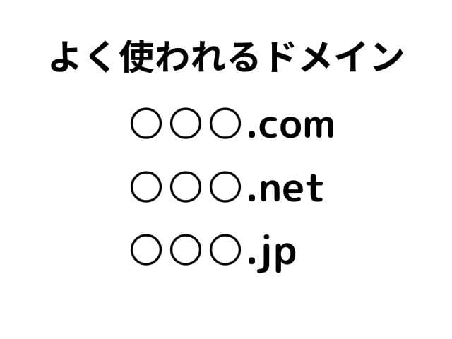 どのドメインを選ぶ？