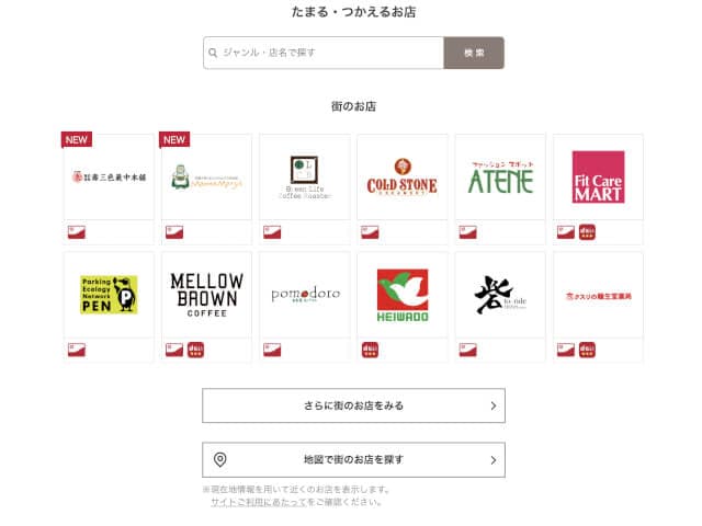 貯める・使える場所が多い