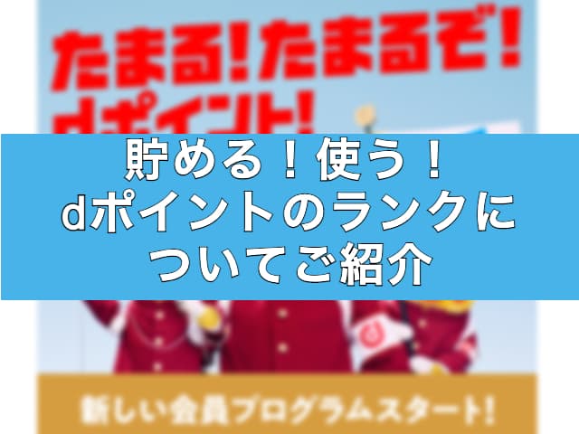 貯める！使う！dポイントのランクについてご紹介