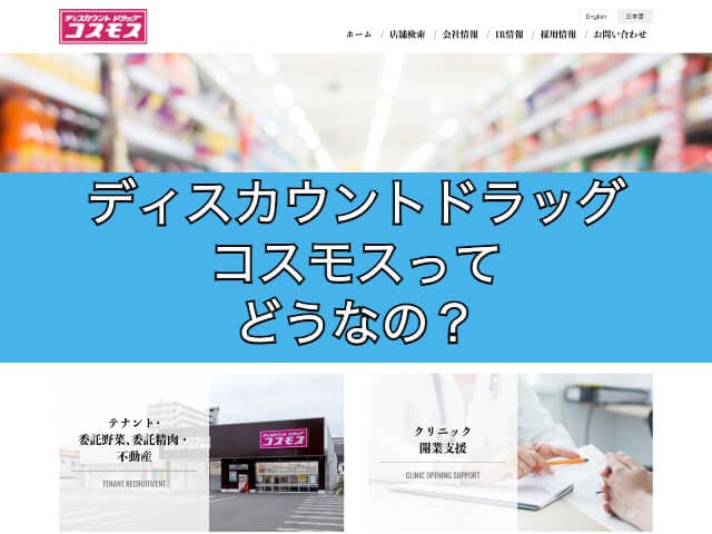 ディスカウントドラッグコスモスってどうなの？現金でお得に買い物