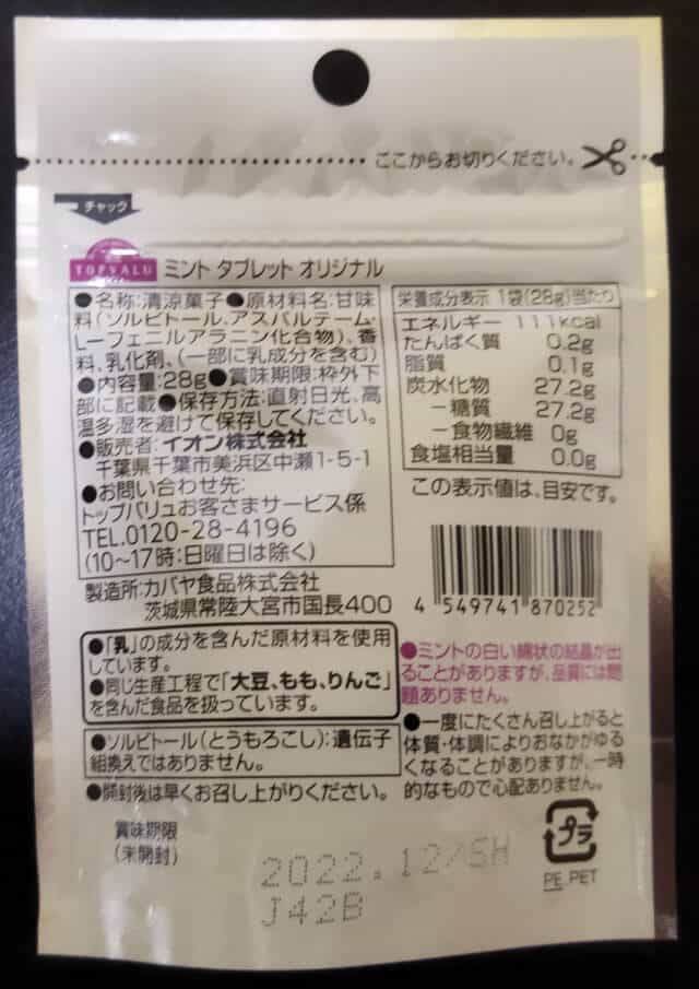 イオンのミントタブレットの裏