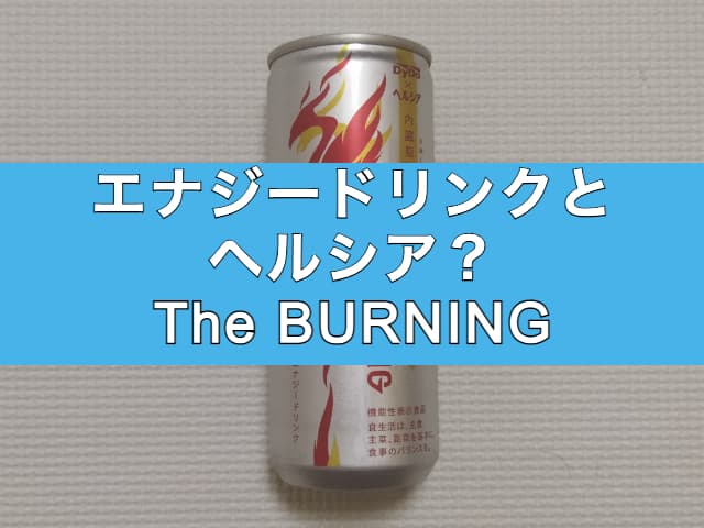 エナジードリンクとヘルシア？ダイドーのThe BURNINGを飲んでみた感想