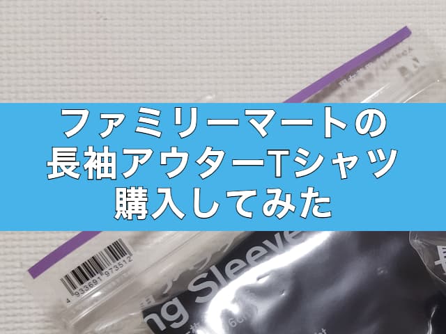 ファミリーマートの長袖アウターTシャツ購入してみた