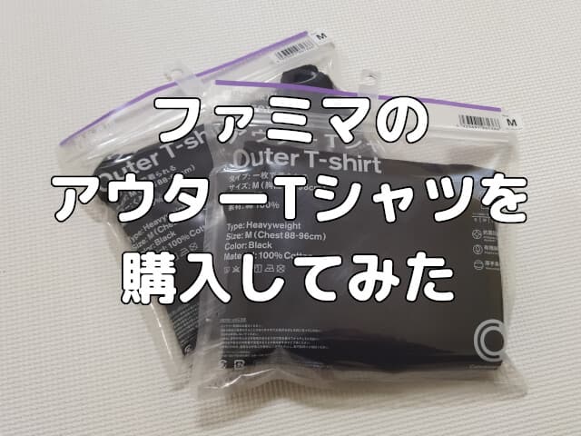 ファミマのアウターTシャツを購入してみたサイズや色についての感想