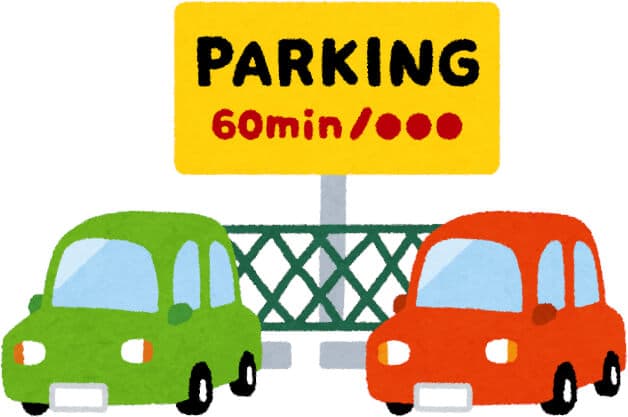 事前に駐車場の確認をしよう