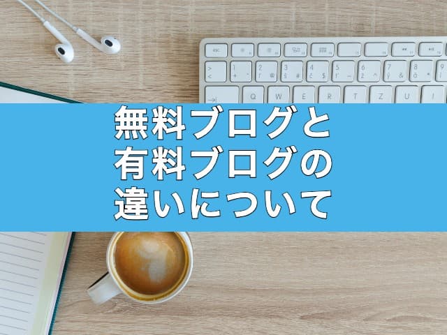 無料ブログと有料ブログの違いについて解説！オススメは？