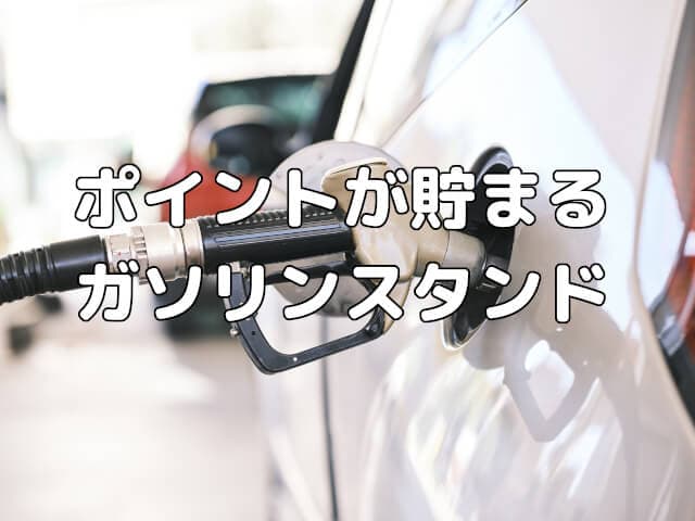ポイントが貯まるガソリンスタンドをご紹介
