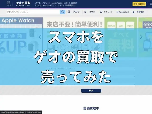 【ネットで完結】スマホをゲオの買取で売ってみた