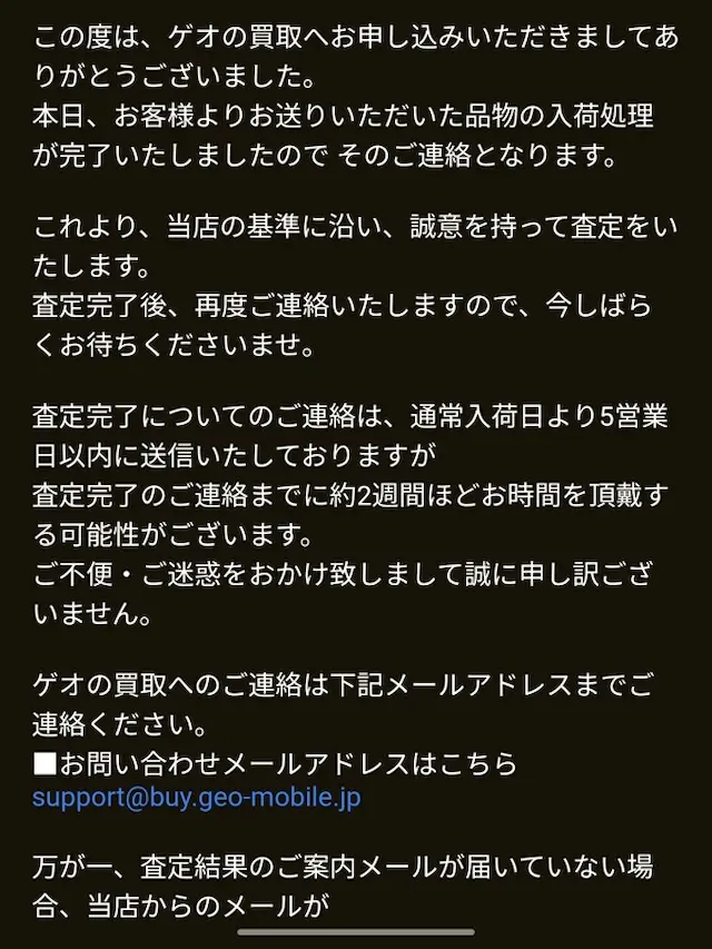 ゲオの買取 査定結果メール