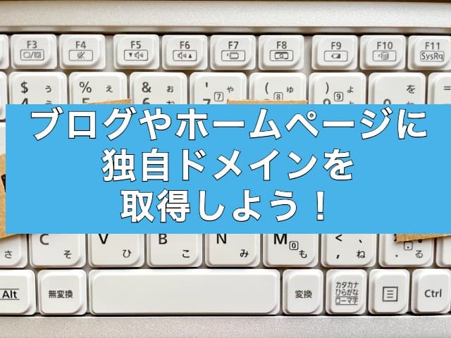 【一生使える】ブログやホームページに独自ドメインを取得しよう！