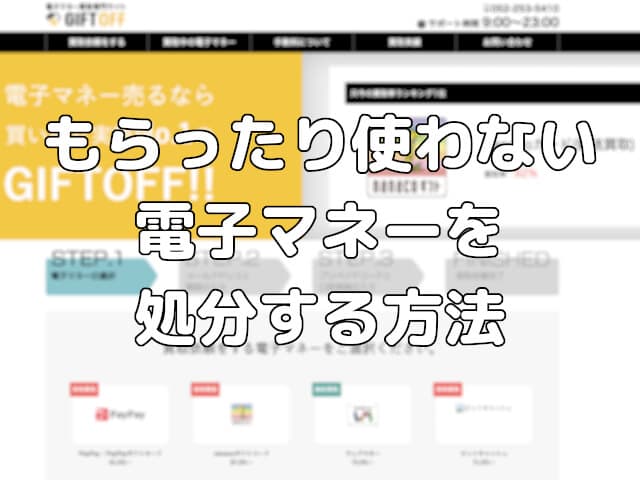 もらったり使わない電子マネーを処分する方法