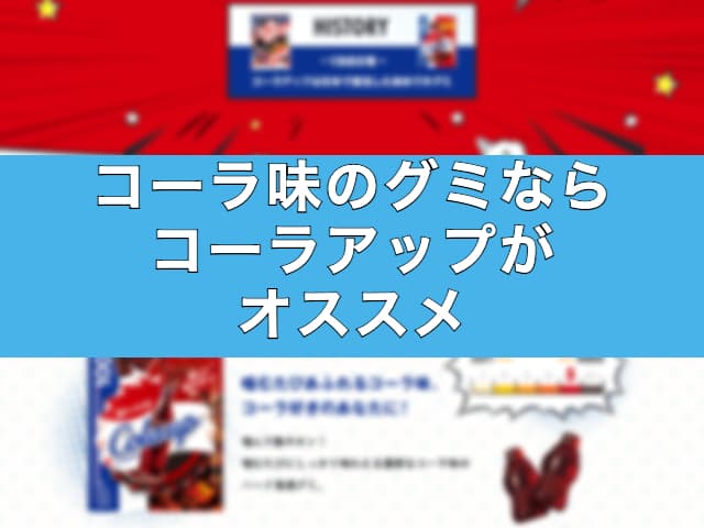 コーラ味のグミならコーラアップがオススメ