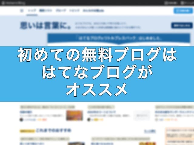 初めての無料ブログははてなブログがオススメ