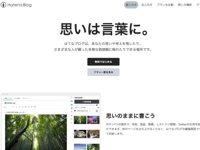 【結論】初めての無料ブログにははてなブログがオススメ