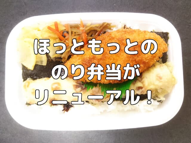 ほっともっとののり弁当がリニューアル！価格も安くコスパ最強