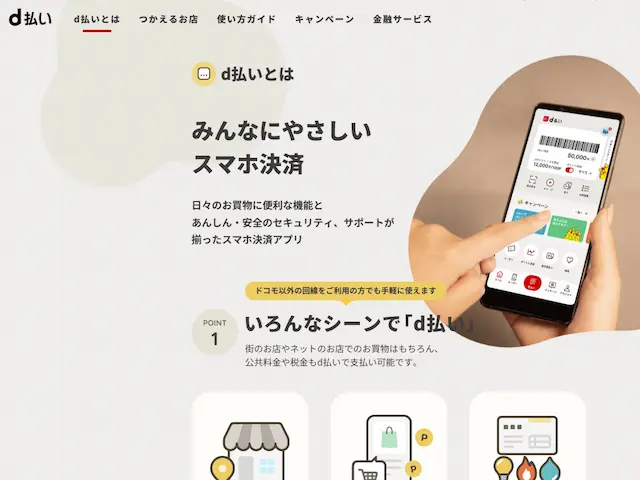 d払い公式サイト